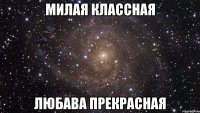 МИЛАЯ КЛАССНАЯ ЛЮБАВА ПРЕКРАСНАЯ