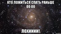 Кто ложиться спать раньше 00:00 Лохииии!