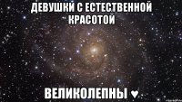 Девушки с естественной красотой Великолепны ♥