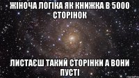 Жіноча логіка як книжка в 5000 сторінок листаєш такий сторінки а вони пусті