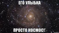 ЕГО УЛЫБКА ПРОСТО КОСМОС!*