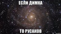 Если Димка То русаков