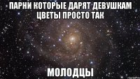 парни которые дарят девушкам цветы просто так молодцы