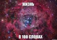 ЖИЗНЬ В 100 СЛОВАХ