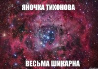 Яночка Тихонова весьма шикарна