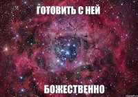 Готовить с Ней Божественно