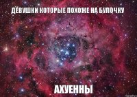 ДЕВУШКИ КОТОРЫЕ ПОХОЖЕ НА БУЛОЧКУ АХУЕННЫ