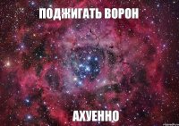 Поджигать ворон Ахуенно