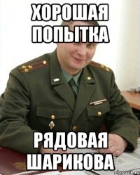 Хорошая попытка рядовая Шарикова