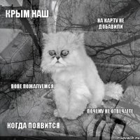 крым наш на карту не добавили когда появится почему не отвечаете вове пожалуемся