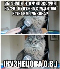 Вы знали, что философия на фиг не нужна студентам РГУНГ им. Губкина? (Кузнецова О.В.)