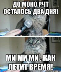 До моно РЧТ осталось два дня! Ми ми ми , как летит время!