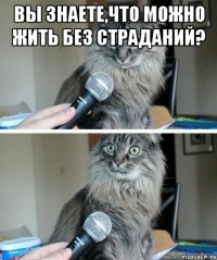 Вы знаете,что можно жить без страданий? 