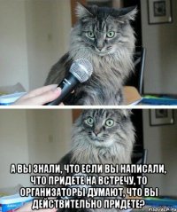  А вы знали, что если вы написали, что придете на встречу, то организаторы думают, что вы действительно придете?