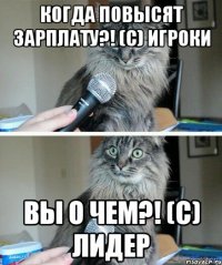 Когда Повысят зарплату?! (c) Игроки Вы о чем?! (с) Лидер