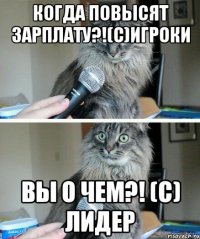 Когда Повысят зарплату?!(c)Игроки Вы о чем?! (с) Лидер