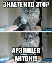 Знаете кто это? Арзянцев Антон!!!