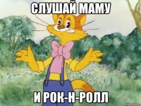 Слушай маму И рок-н-ролл