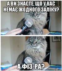 а ви знаєте, що у вас немає жодного заліку? а фіз-ра?