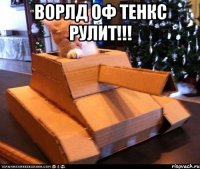 ворлд оф тенкс рулит!!! 