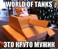 world of tanks это круто мужик