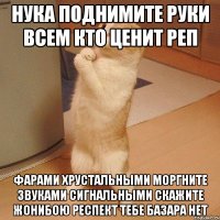 Нука поднимите руки всем кто ценит Реп Фарами хрустальными моргните звуками сигнальными скажите Жонибою Респект тебе базара нет