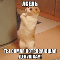 Асель Ты самая потрясающая девушка!!!