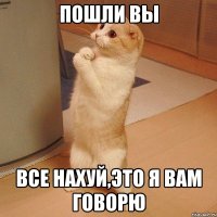 пошли вы все нахуй,это я вам говорю