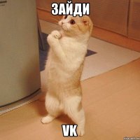 Зайди VK