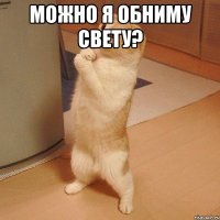 Можно я обниму Свету? 