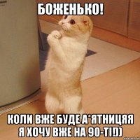 Боженько! Коли вже буде а*ятницяя я хочу вже на 90-ті!))