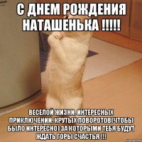 С Днем Рождения Наташенька !!!!! Веселой жизни, интересных приключений, крутых поворотов(чтобы было интересно) за которыми тебя будут ждать горы счастья !!!