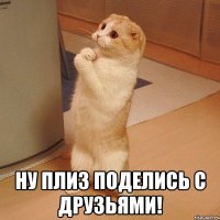  Ну плиз поделись с друзьями!