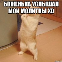 боженька услышал мои мОлитвы xD 