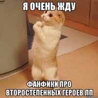 я очень жду фанфики про второстепенных героев ЛП