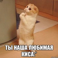  Ты наша любимая Киса:*