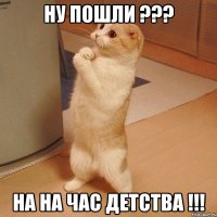 Ну пошли ??? На На час детства !!!