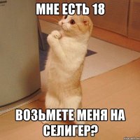 Мне есть 18 возьмете меня на Селигер?