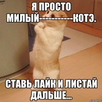 Я просто милый-----------котэ. Ставь лайк и листай дальше...