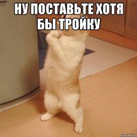 ну поставьте хотя бы тройку 