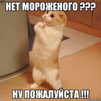 НЕТ МОРОЖЕНОГО ??? НУ ПОЖАЛУЙСТА !!!