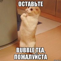 оставьте Bubble Tea, пожалуйста