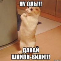 Ну Оль!!! Давай Шпили-Вили!!!