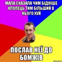 МАЛА СКАЗАЛА ЧИМ БІДНІШЕ ХЛОПЕЦЬ ТИМ БІЛЬШИЙ В НЬОГО ХУЙ ПОСЛАВ НЕЇ ДО БОМЖІВ