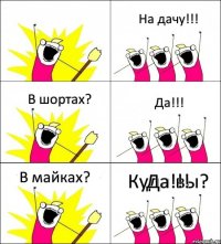 Куда вы? На дачу!!! В шортах? Да!!! В майках? Да!!!