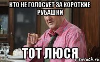 Кто не голосует за короткие рубашки Тот Люся