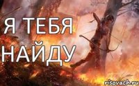 я тебя найду