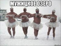 мужицкое озеро 