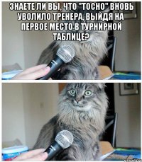 Знаете ли вы, что "Тосно" вновь уволило тренера, выйдя на первое место в турнирной таблице? 