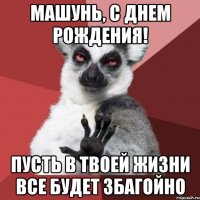 машунь, с днем рождения! пусть в твоей жизни все будет збагойно